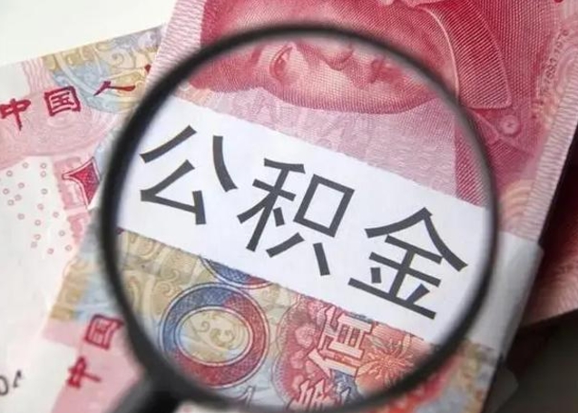 乌海云浮有公积金中介吗（乌海云浮住房公积金政策）